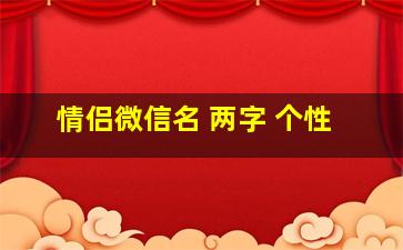 情侣微信名 两字 个性